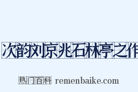 次韵刘京兆石林亭之作是什么意思的图片